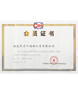 中國(guó)建筑金屬結(jié)構(gòu)協(xié)會(huì)管道會(huì)員證書