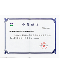中國(guó)城鎮(zhèn)供水排水會(huì)員證書