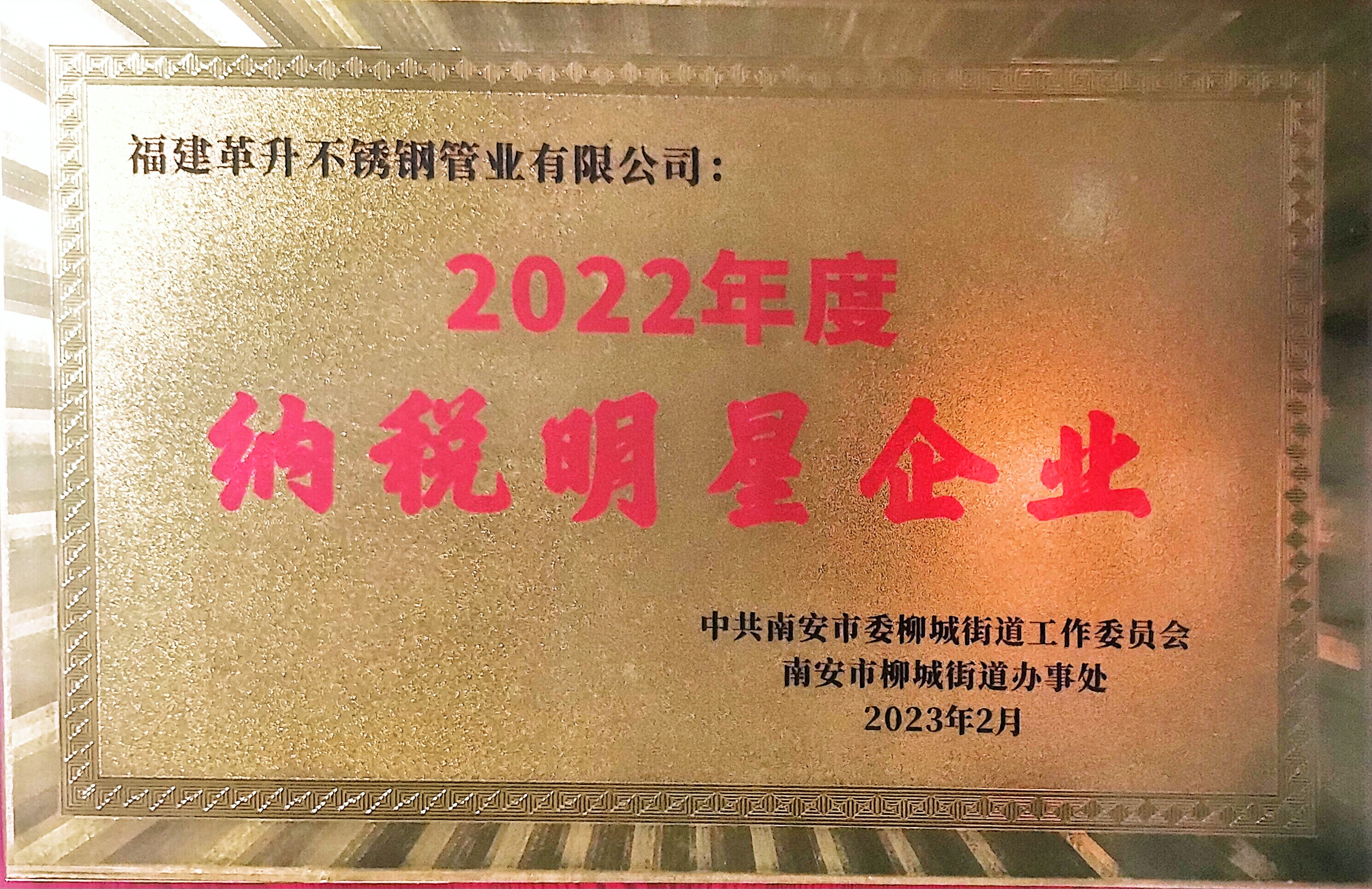 2022年納稅明星企業(yè)