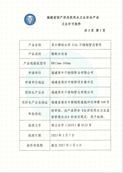給水用316L管材管件衛(wèi)生許可批件
