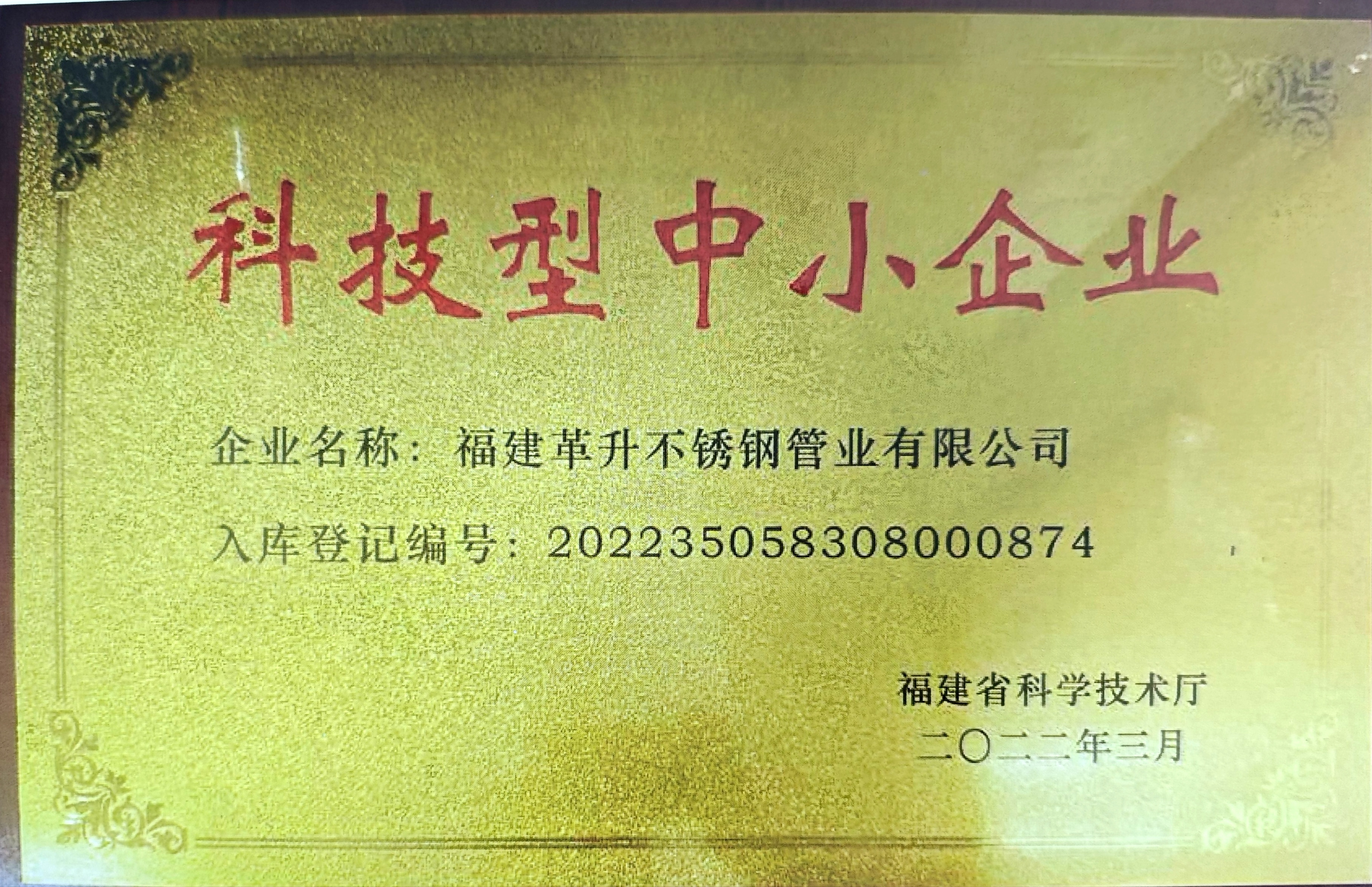 科學(xué)技術(shù)型企業(yè)證書