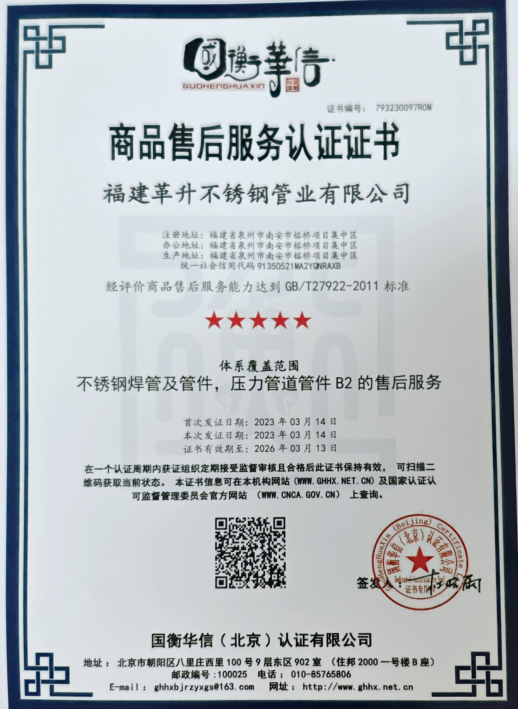 商品售后服務(wù)評(píng)價(jià)認(rèn)證證書
