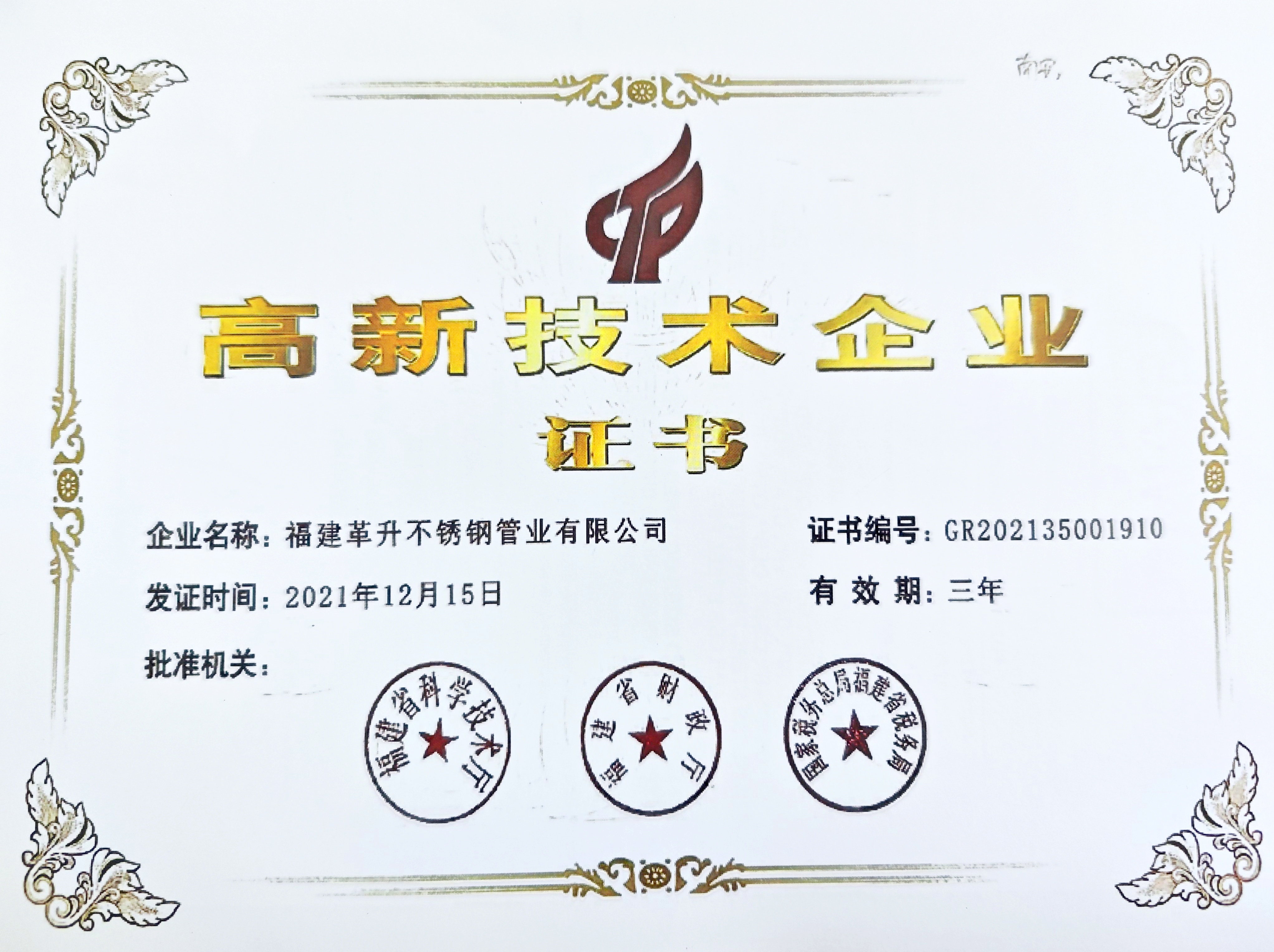 國(guó)家高新技術(shù)企業(yè)證書