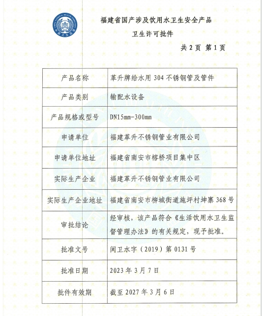 給水用304管材管件衛(wèi)生許可批件