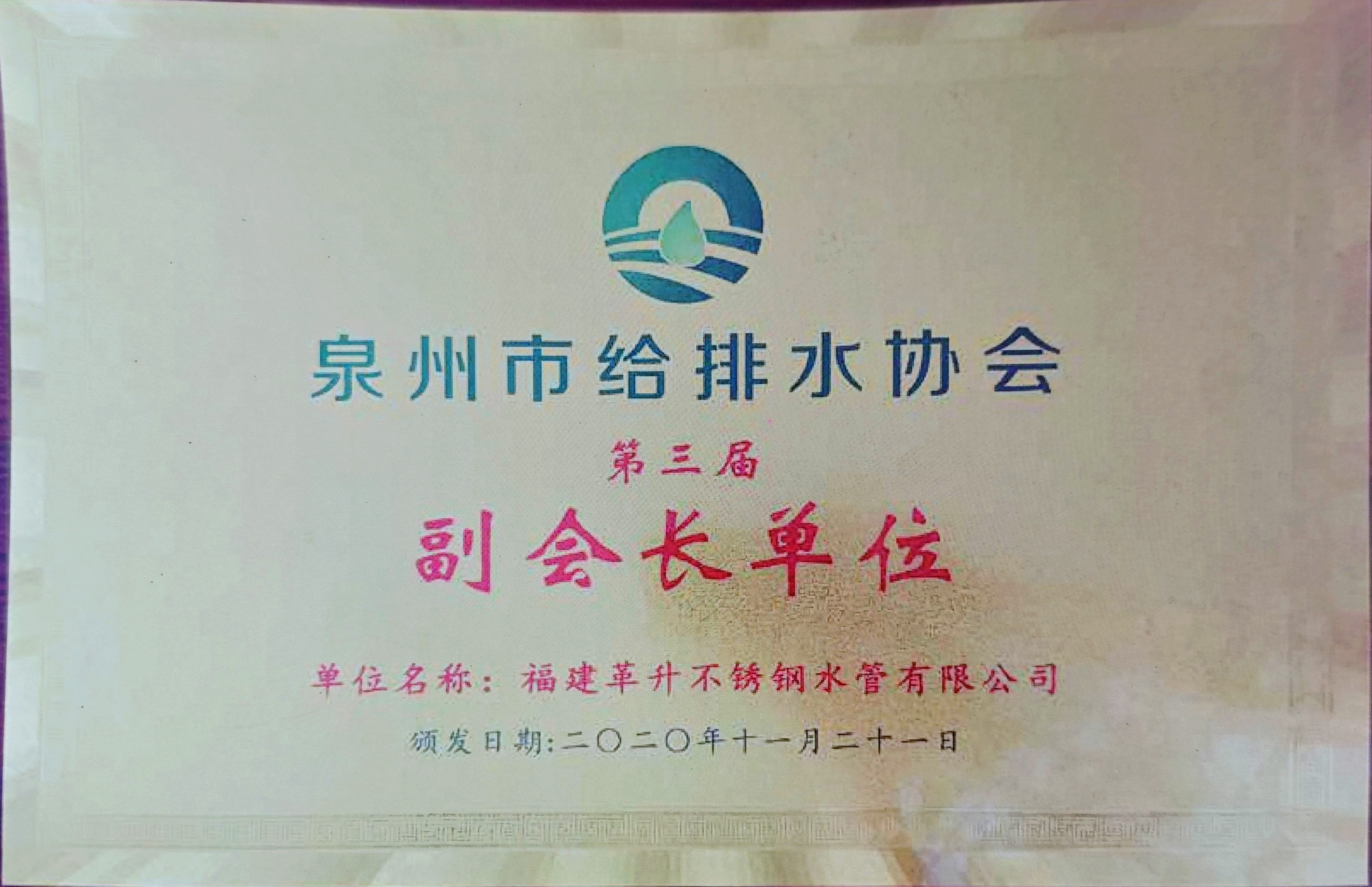 泉州市給排水協(xié)會(huì)第三屆副會(huì)長(zhǎng)單位