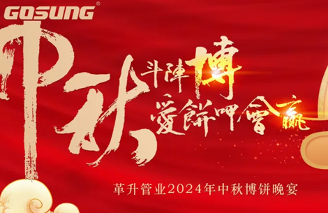 GOSUNG資訊 | 革升人！愛(ài)“博”中秋，斗陣來(lái)buǎ bià！