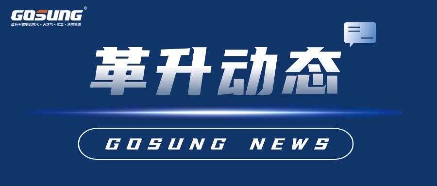 GOSUNG資訊 | 革升年產(chǎn)10萬(wàn)噸不銹鋼中高壓管道及閥門(mén)項(xiàng)目成功簽約