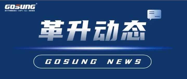 GOSUNG資訊 | 革升再添“新利器”，助力“智”造新發(fā)展