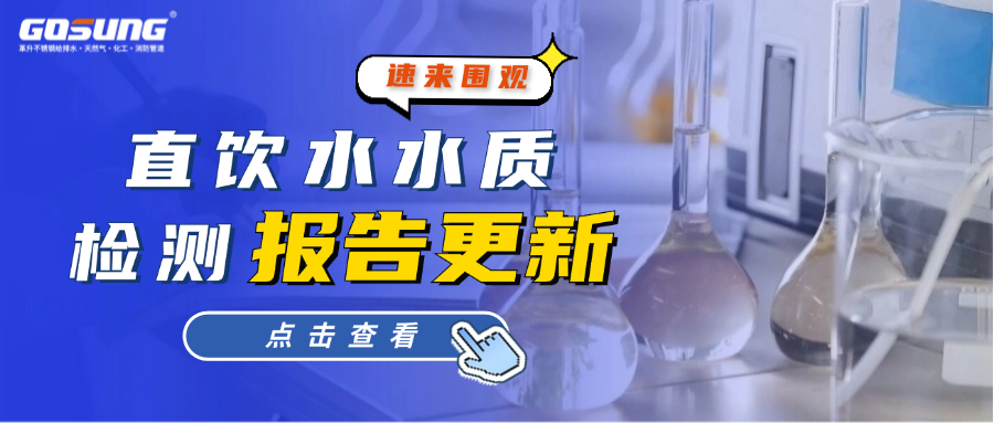 GOSUNG資訊丨直飲水水質(zhì)檢測(cè)報(bào)告更新！速來(lái)圍觀(guān)！