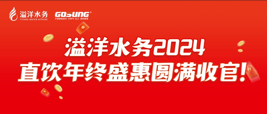 GOSUNG資訊 | 直飲狂歡，健康之選，溢洋水務(wù)2024年度感恩回饋活動(dòng)圓滿(mǎn)落幕！