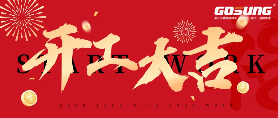 GOSUNG資訊 | 革升啟序，開(kāi)工大吉，共赴全新征途